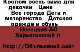 Костюм осень-зима для девочки › Цена ­ 600 - Все города Дети и материнство » Детская одежда и обувь   . Ненецкий АО,Харьягинский п.